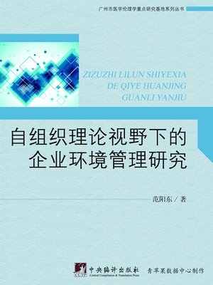 cover image of 自组织理论视野下的企业环境管理研究